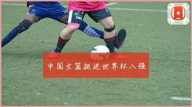 中国女篮挺进世界杯八强