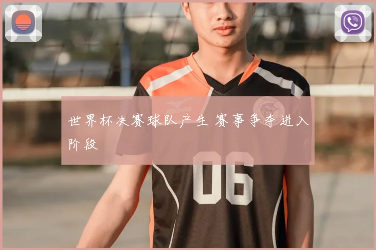 世界杯决赛球队产生 赛事争夺进入阶段