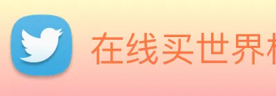 在线买世界杯平台 Logo